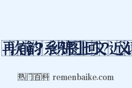 再次前韵?系织锦图上回文?近义词是什么意思的图片